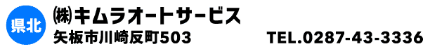 ㈱キムラオートサービス