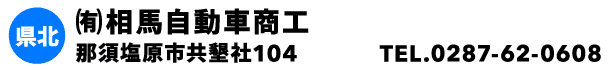 ㈲相馬自動車商工