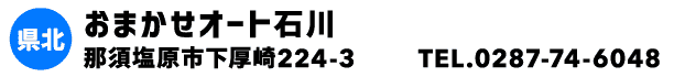 おまかせオート石川