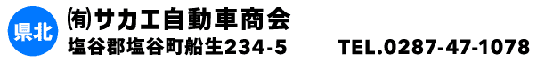 ㈲サカエ自動車商会