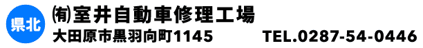 ㈲室井自動車修理工場