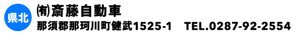㈲斎藤自動車