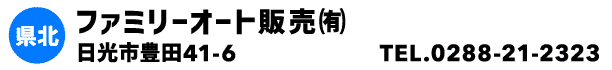 ファミリーオート販売㈲