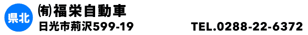 ㈲福栄自動車