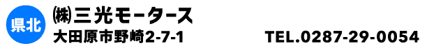 ㈱三光モータース