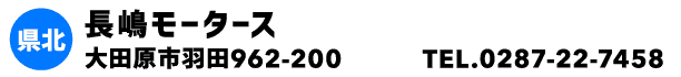 長嶋モータース