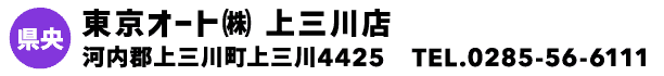 東京オート㈱ 上三川店