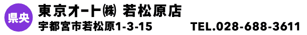 東京オート㈱ 若松原店