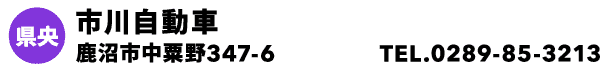 市川自動車
