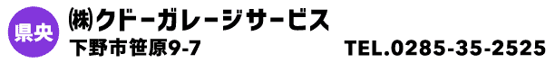 ㈱クドーガレージサービス