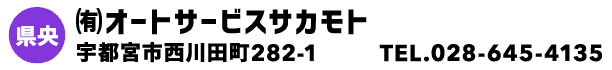 ㈲オートサービスサカモト