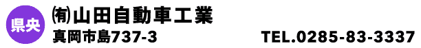 ㈲山田自動車工業