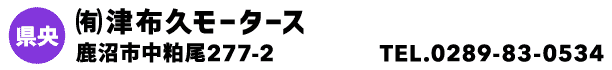 ㈲津布久モータース