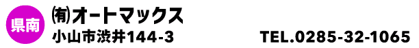 ㈲オートマックス