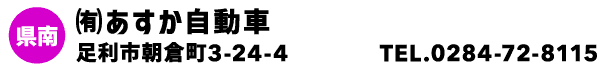 ㈲あすか自動車