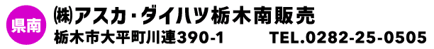 ㈱アスカ・ダイハツ栃木南販売