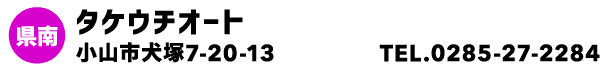 タケウチオート