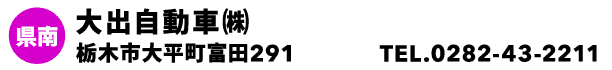 大出自動車㈱