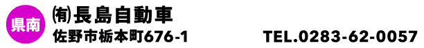 ㈲長島自動車