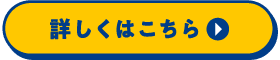 詳しくはこちら