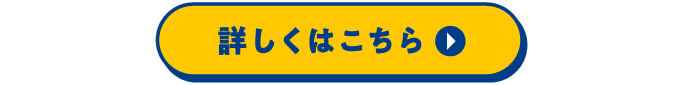詳しくはこちら