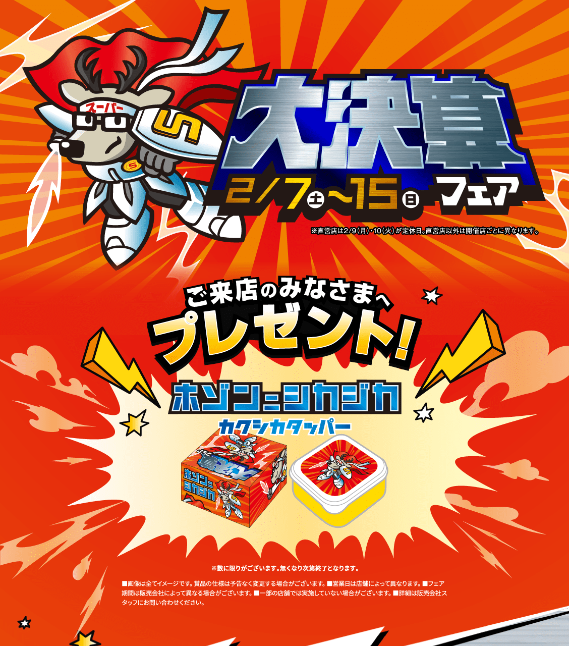 大決算フェア 2月7日（土）〜15日（日）