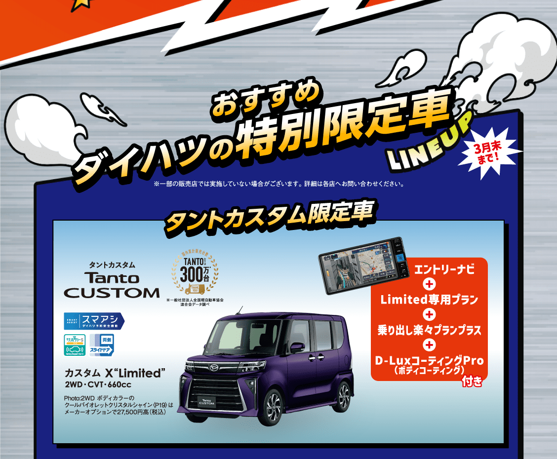 タントカスタム限定車