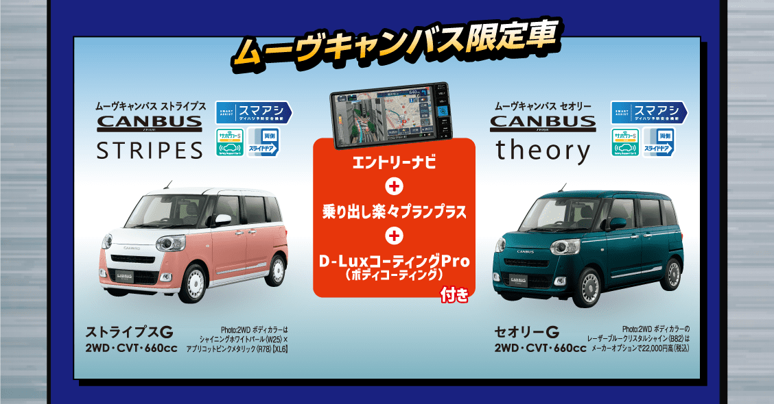 ムーヴキャンバス限定車