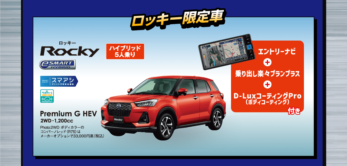 ロッキー限定車