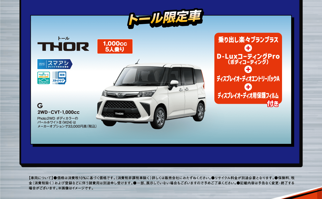トール限定車