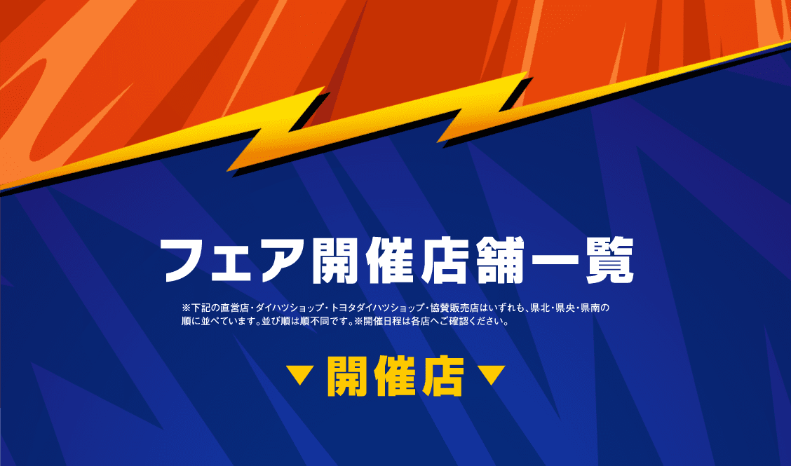 フェア開催店舗一覧