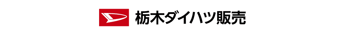 栃木ダイハツ販売