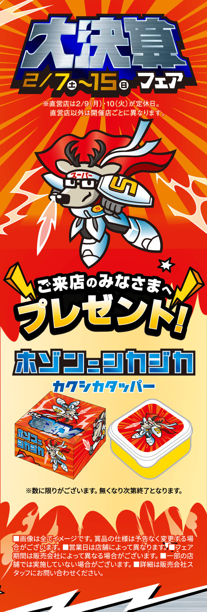 大決算フェア 2月7日（土）〜15日（日）