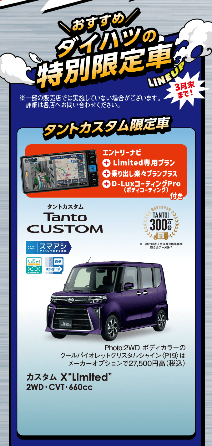 タントカスタム限定車