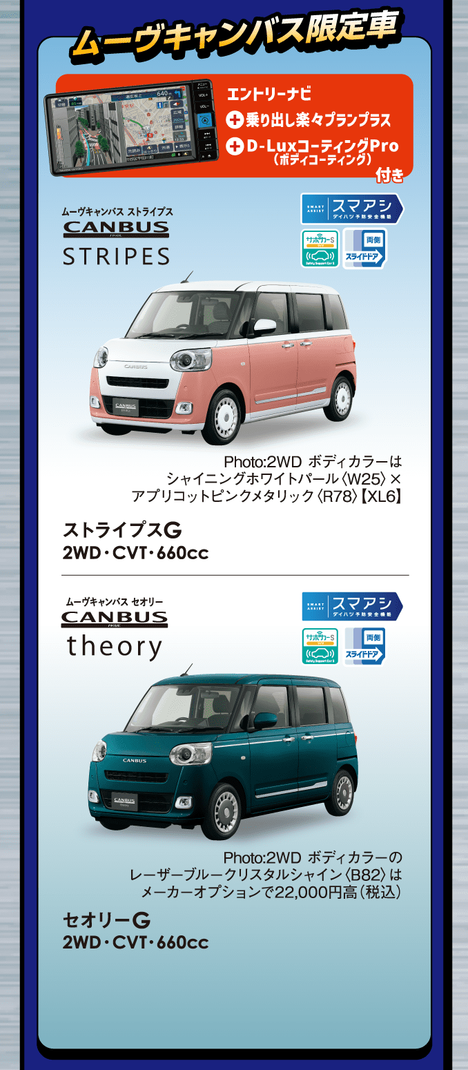 ムーヴキャンバス限定車