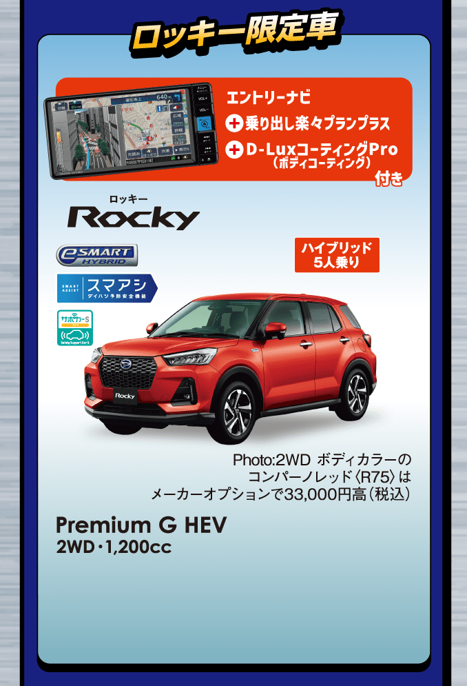 ロッキー限定車