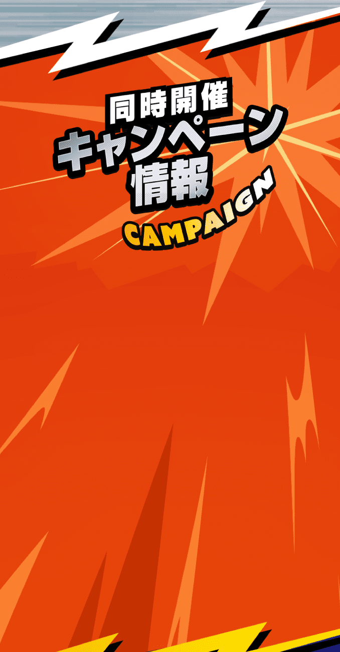 同時開催 キャンペーン情報
