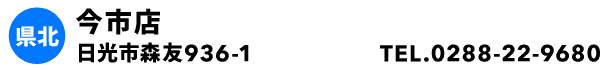 今市店