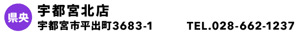 宇都宮北店