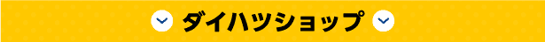 ダイハツショップ