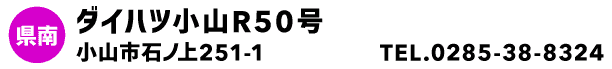 ダイハツ小山R50号
