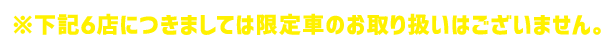 下記6店につきましては「選べる用品プレゼント」のお取り扱いはございません。