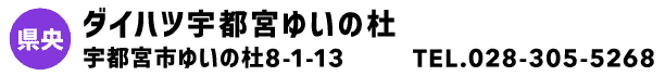 ダイハツ宇都宮ゆいの杜