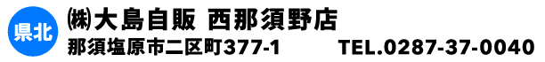 ㈱大島自販 西那須野店