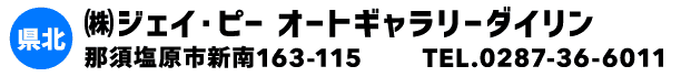 ㈱ジェイ・ピー オートギャラリーダイリン