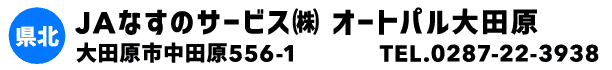 JAなすのサービス㈱ オートパル大田原