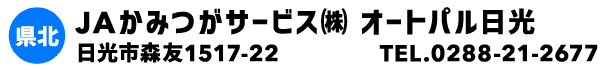 JAかみつがサービス㈱ オートパル日光