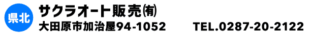 サクラオート販売㈲