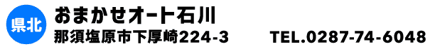 おまかせオート石川