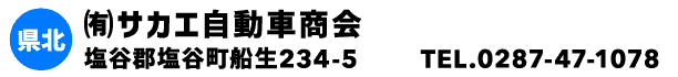 ㈲サカエ自動車商会